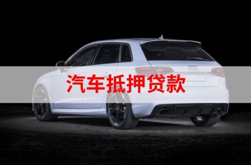 上思重庆汽车抵押贷款办理需要哪些条件
