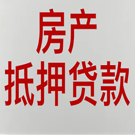 上思房屋二次抵押贷款可以贷多少