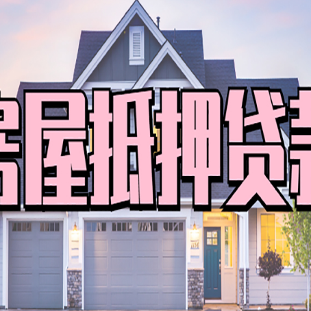 上思贷款房子可以二次抵押贷款吗